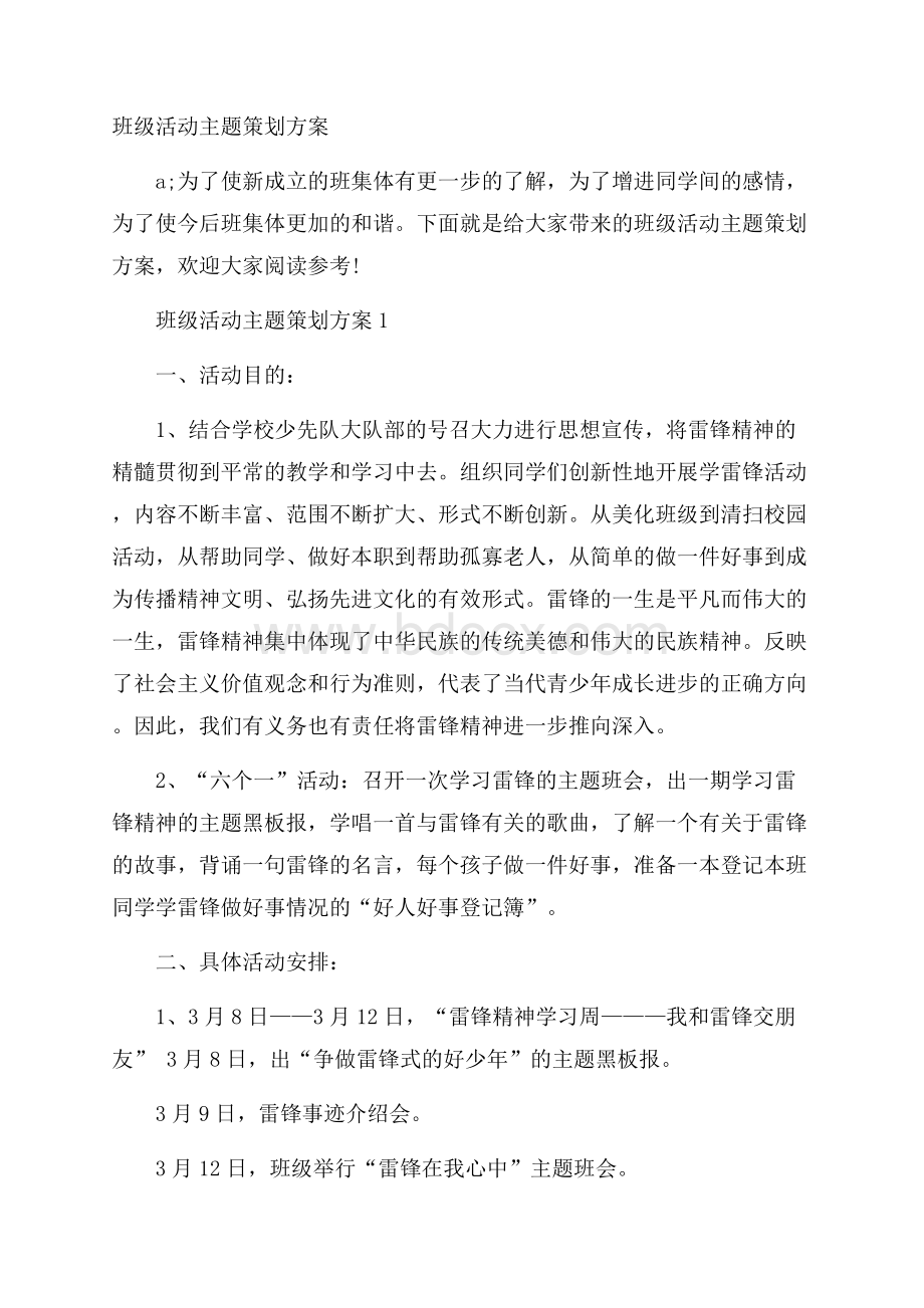 班级活动主题策划方案.docx_第1页