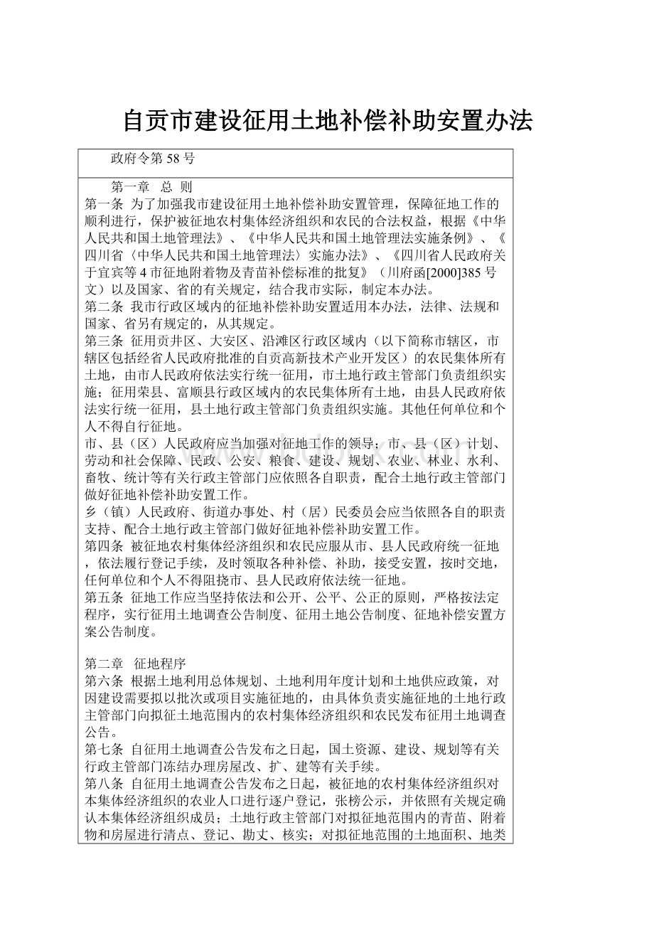 自贡市建设征用土地补偿补助安置办法.docx_第1页