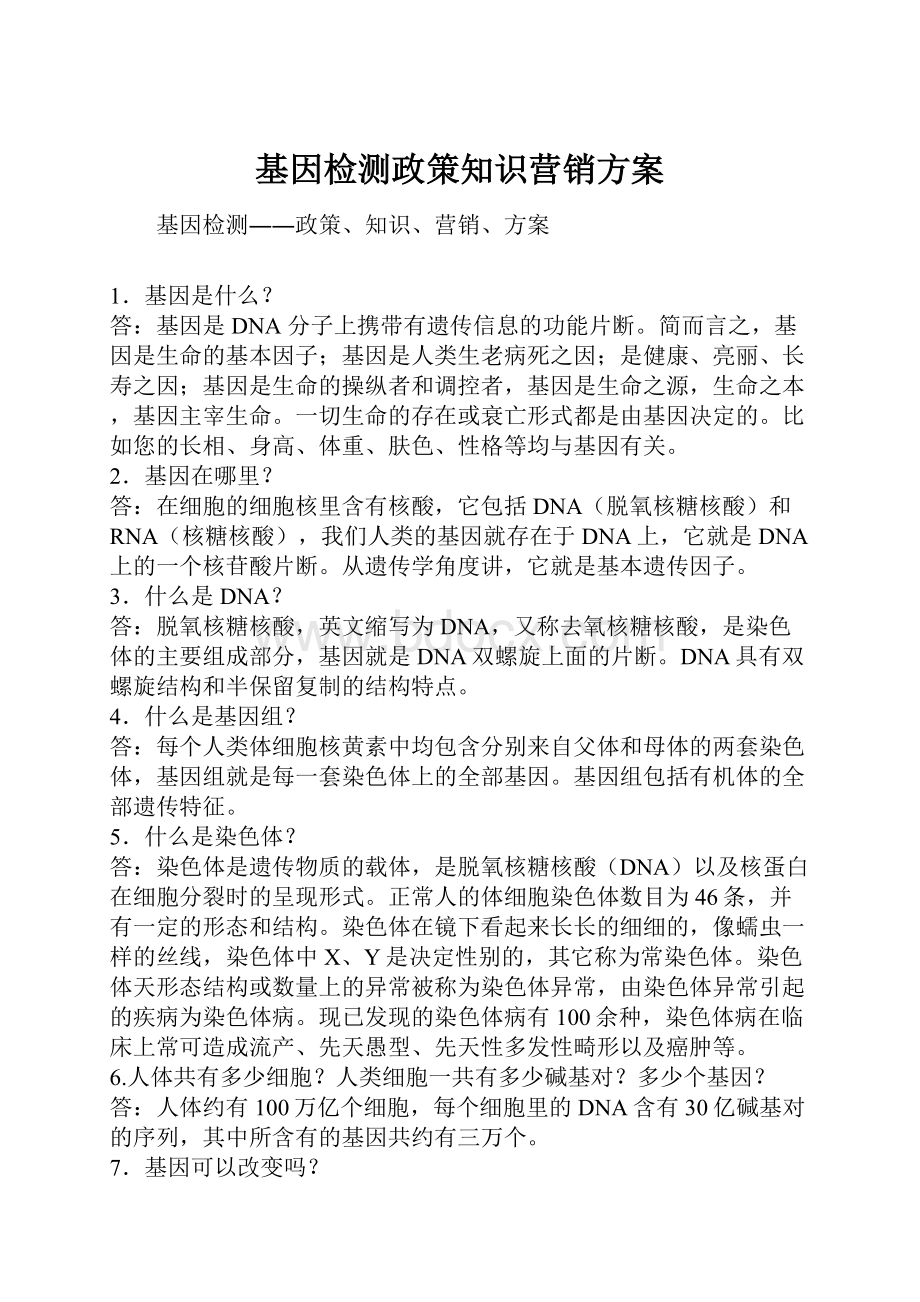 基因检测政策知识营销方案.docx