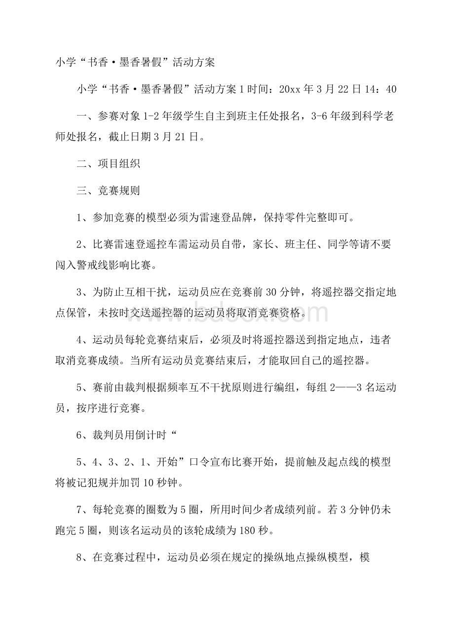 小学“书香·墨香暑假”活动方案 .docx