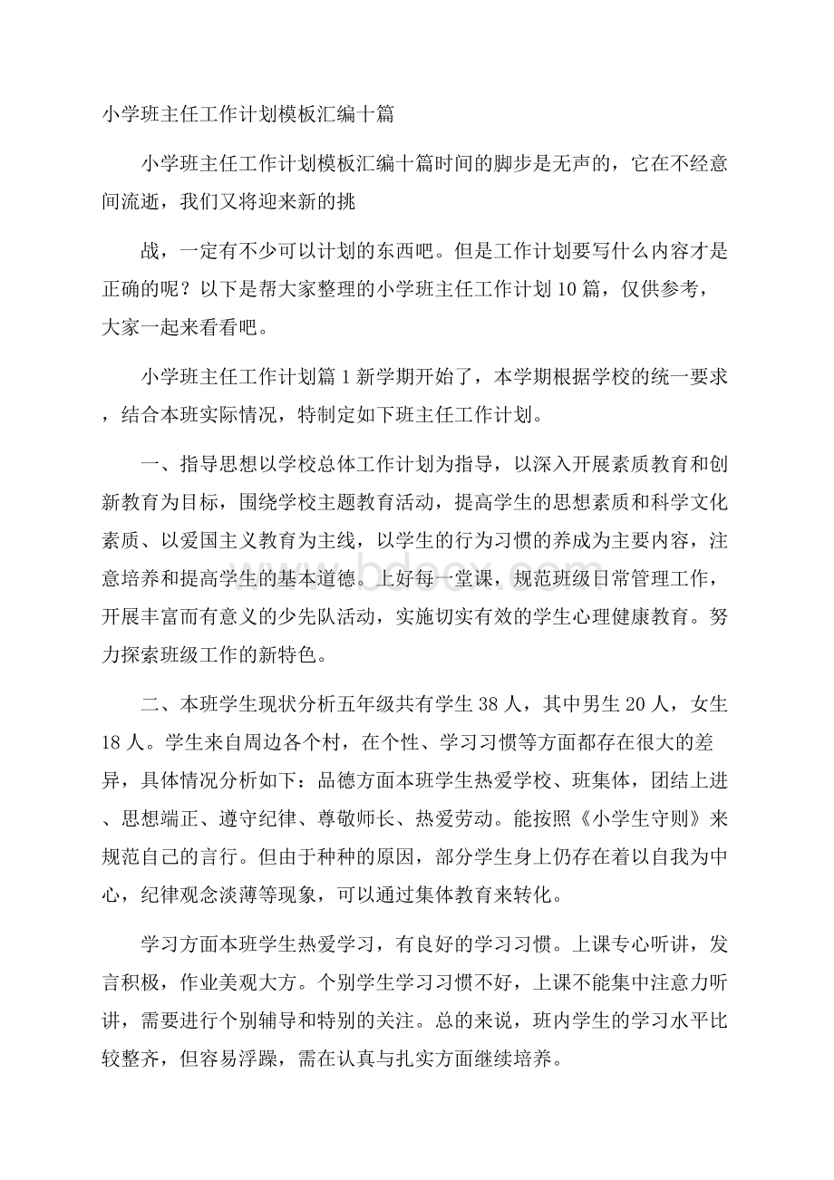 小学班主任工作计划模板汇编十篇.docx_第1页