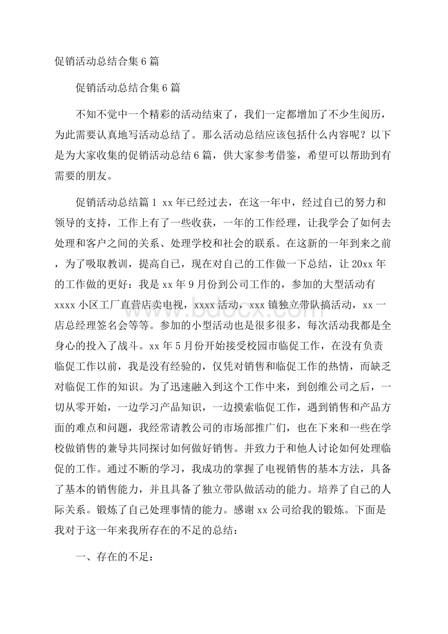 促销活动总结合集6篇.docx_第1页