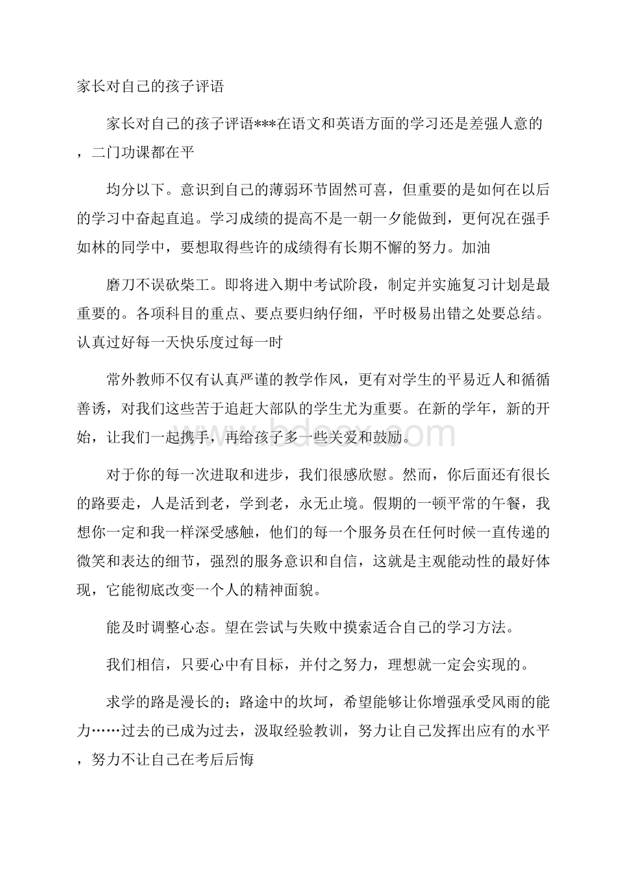 家长对自己的孩子评语.docx_第1页