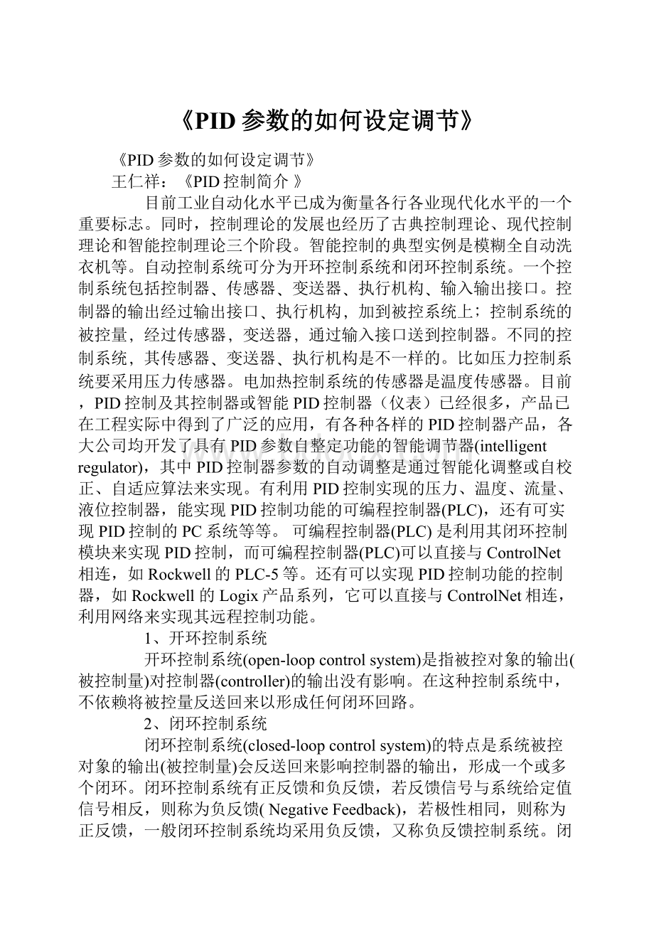 《PID参数的如何设定调节》.docx_第1页