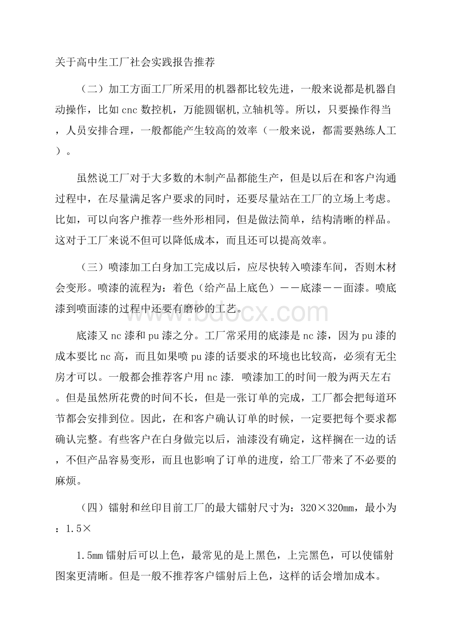 关于高中生工厂社会实践报告推荐.docx