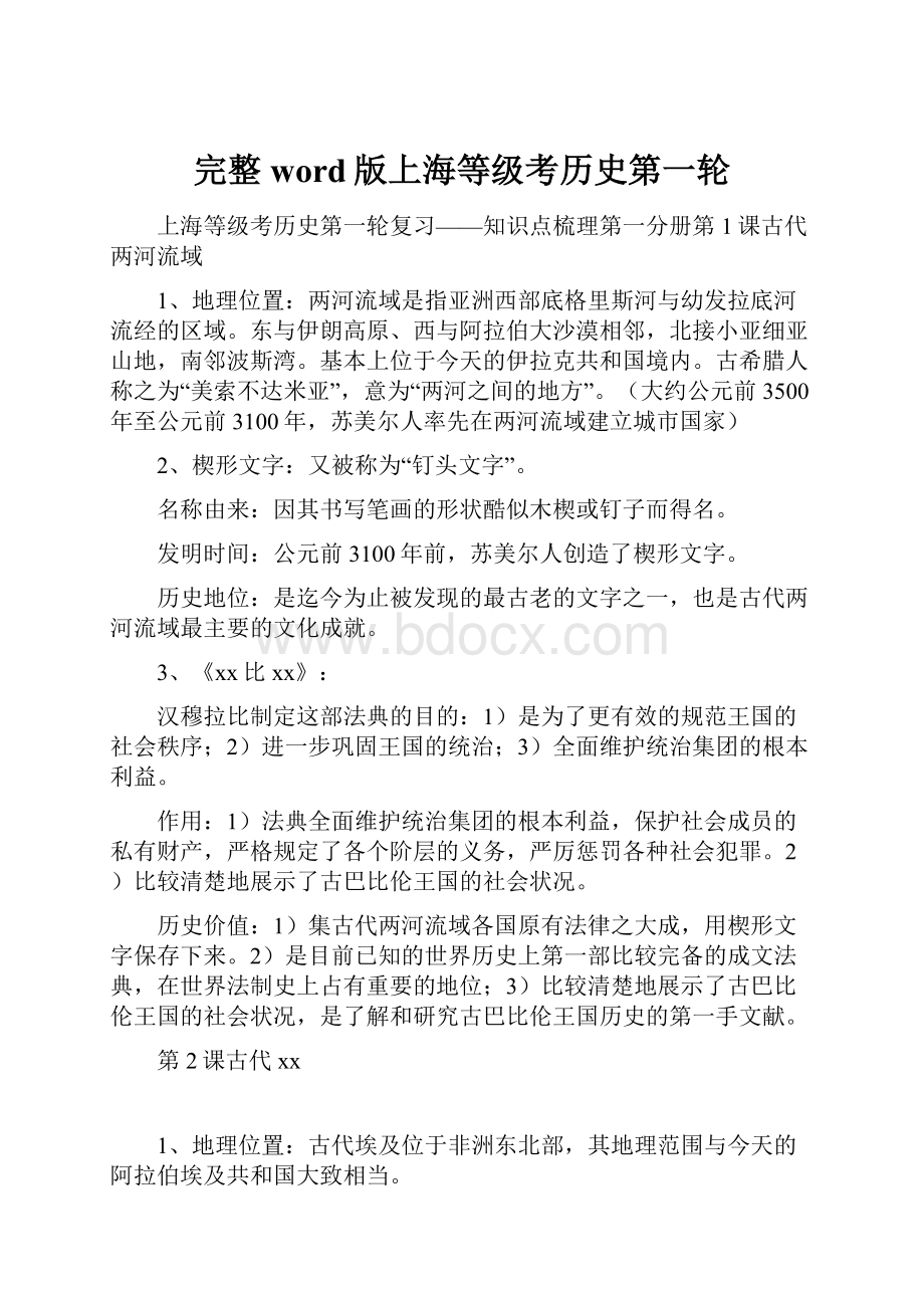 完整word版上海等级考历史第一轮.docx