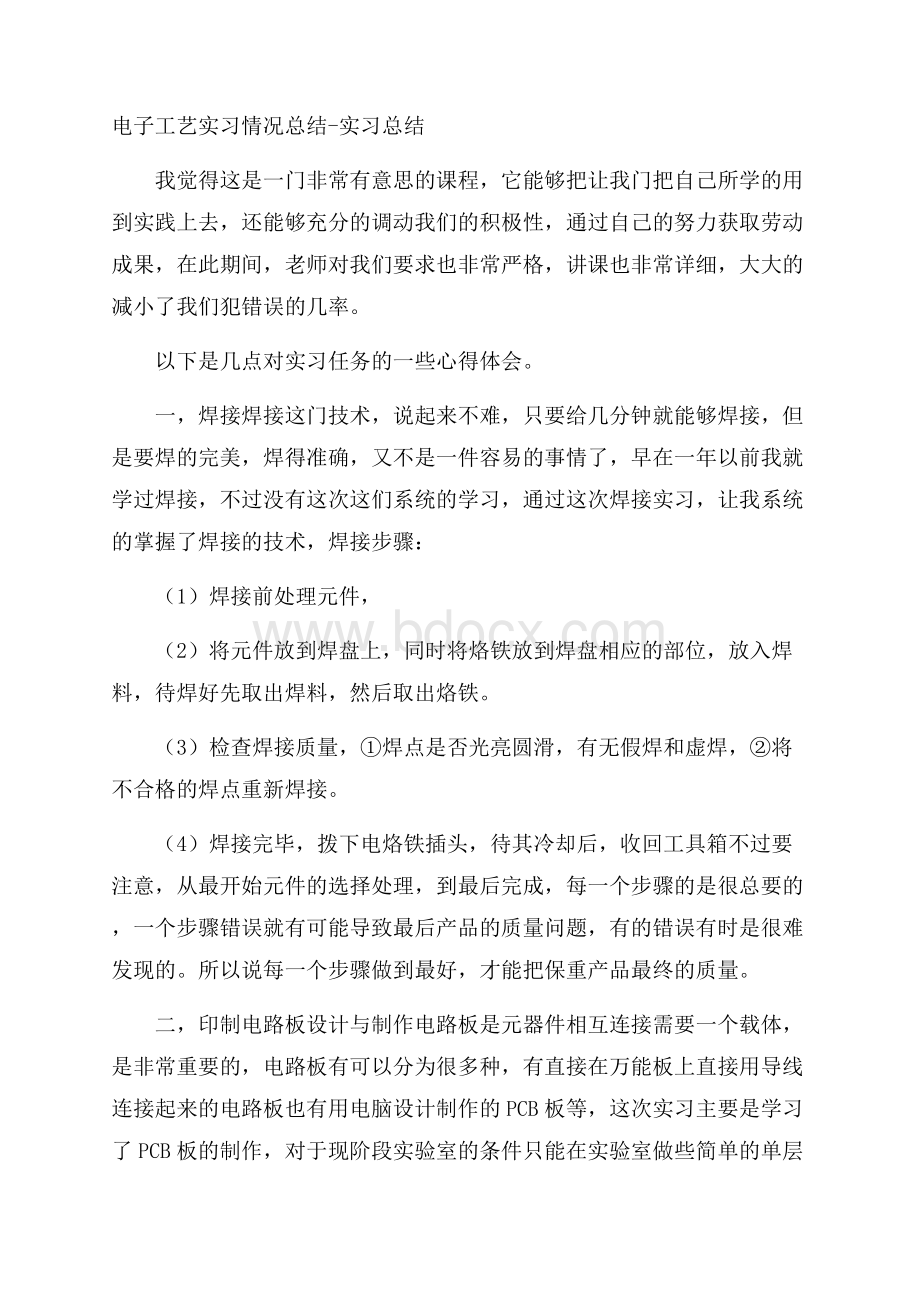 电子工艺实习情况总结实习总结.docx_第1页