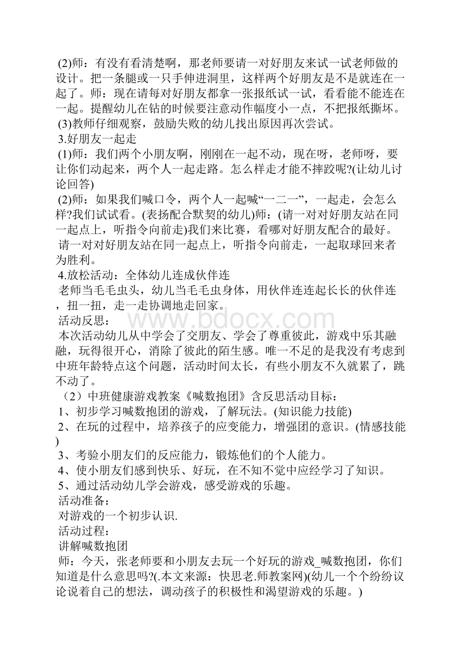 中班心理健康游戏教案40篇.docx_第2页