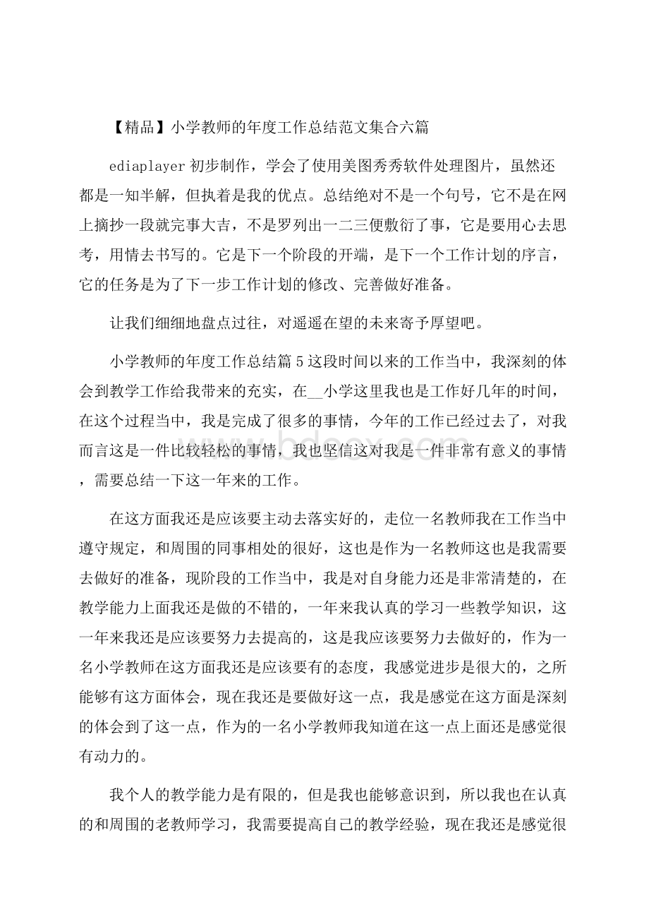 精品小学教师的年度工作总结范文集合六篇.docx