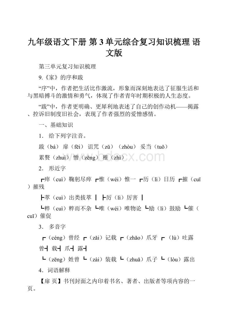 九年级语文下册 第3单元综合复习知识梳理 语文版.docx_第1页