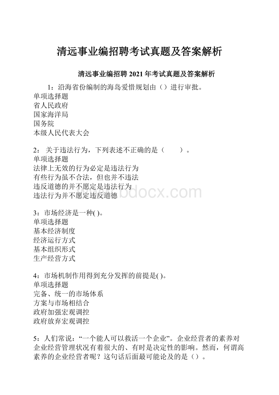 清远事业编招聘考试真题及答案解析.docx_第1页