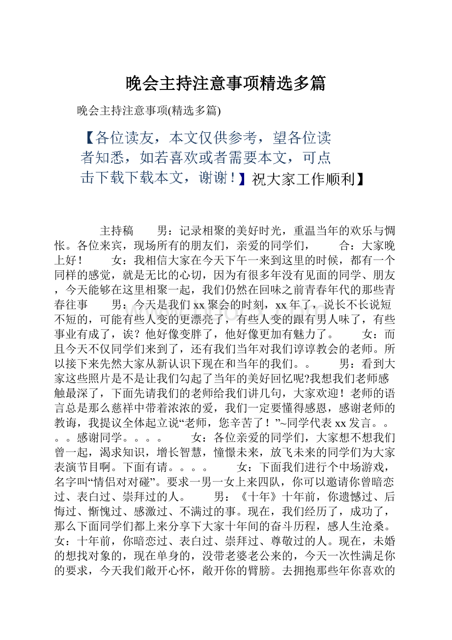 晚会主持注意事项精选多篇.docx_第1页