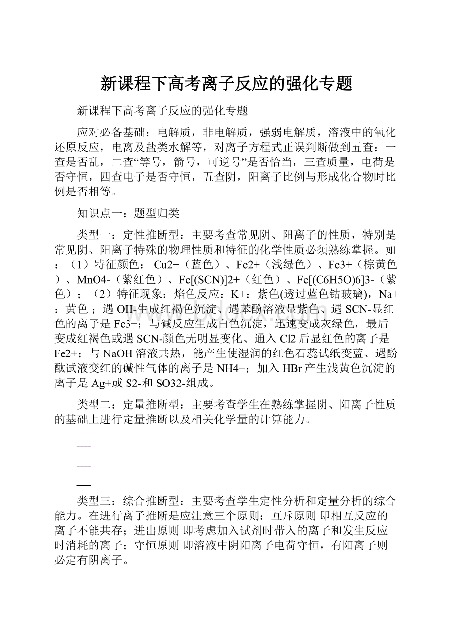 新课程下高考离子反应的强化专题.docx