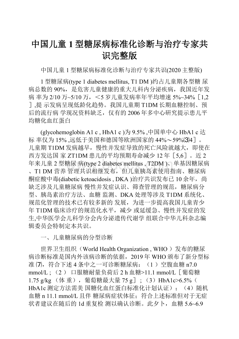 中国儿童1型糖尿病标准化诊断与治疗专家共识完整版.docx