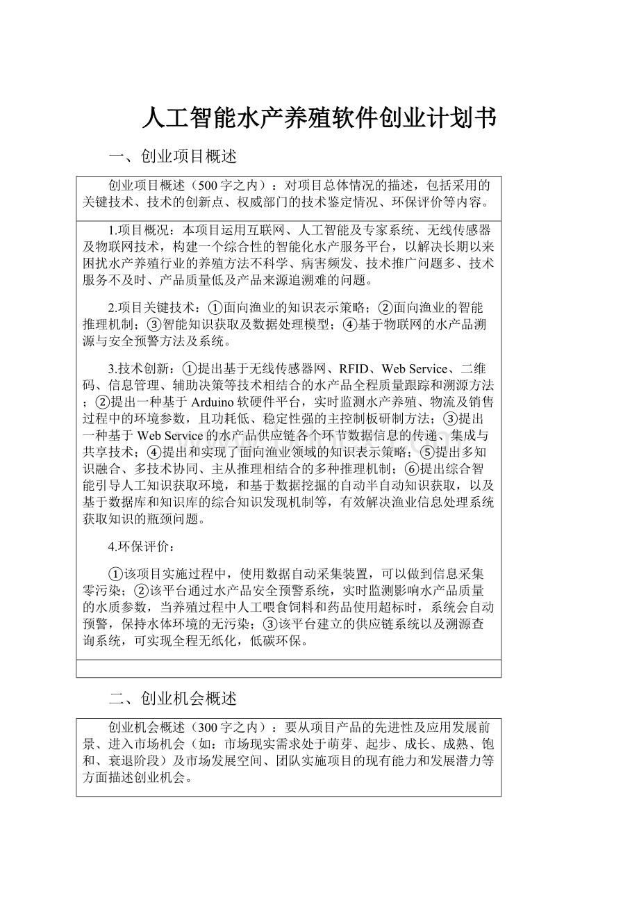 人工智能水产养殖软件创业计划书.docx_第1页