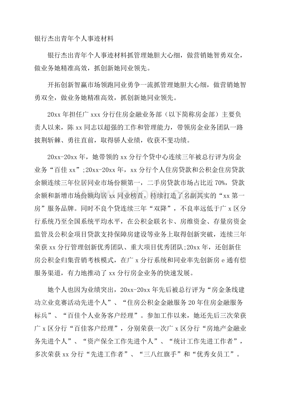 银行杰出青年个人事迹材料.docx