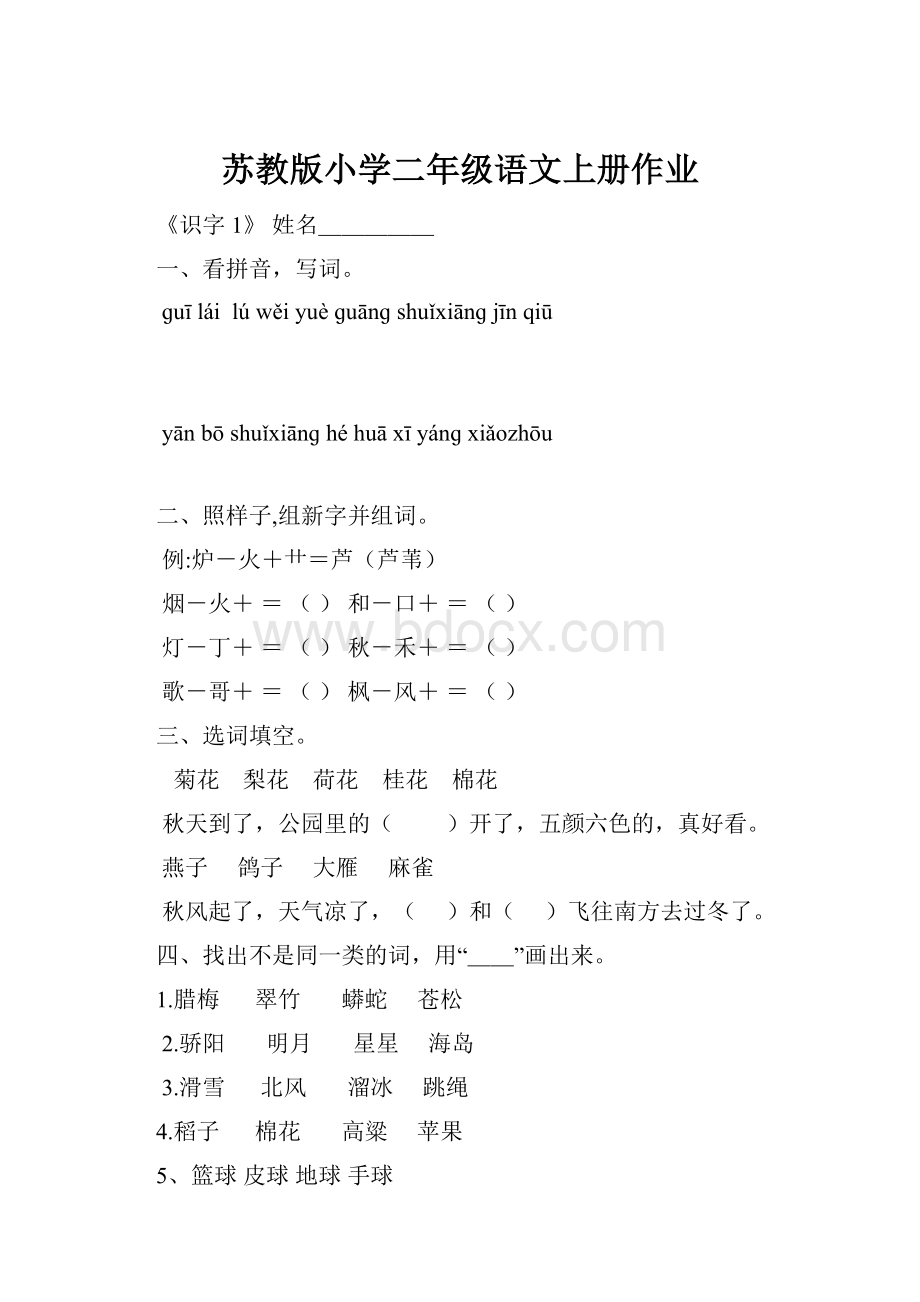 苏教版小学二年级语文上册作业.docx