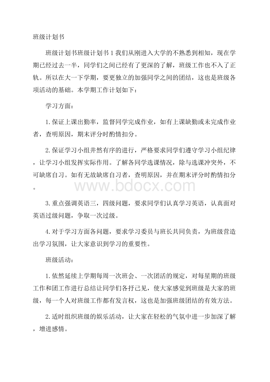 班级计划书.docx