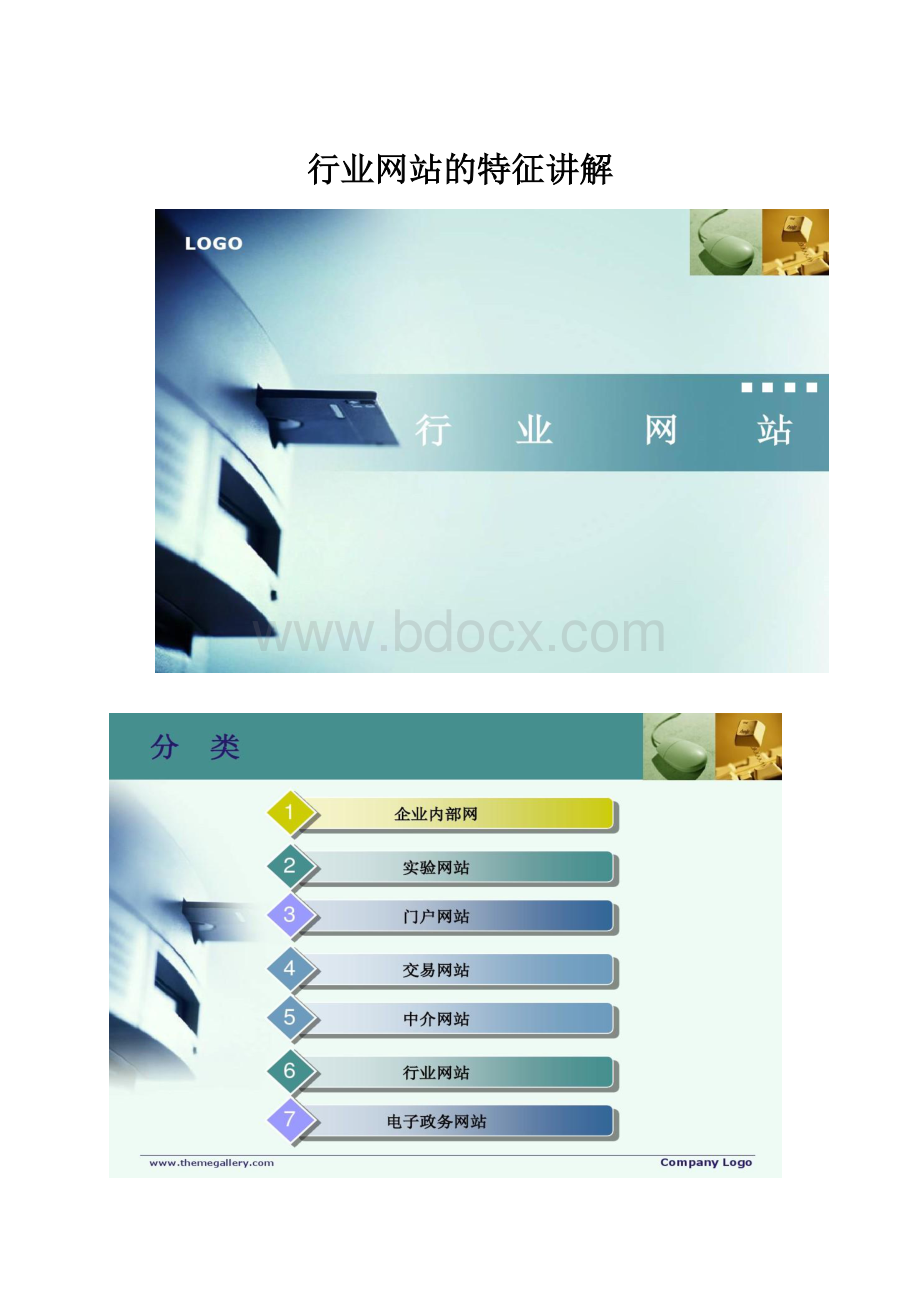 行业网站的特征讲解.docx_第1页