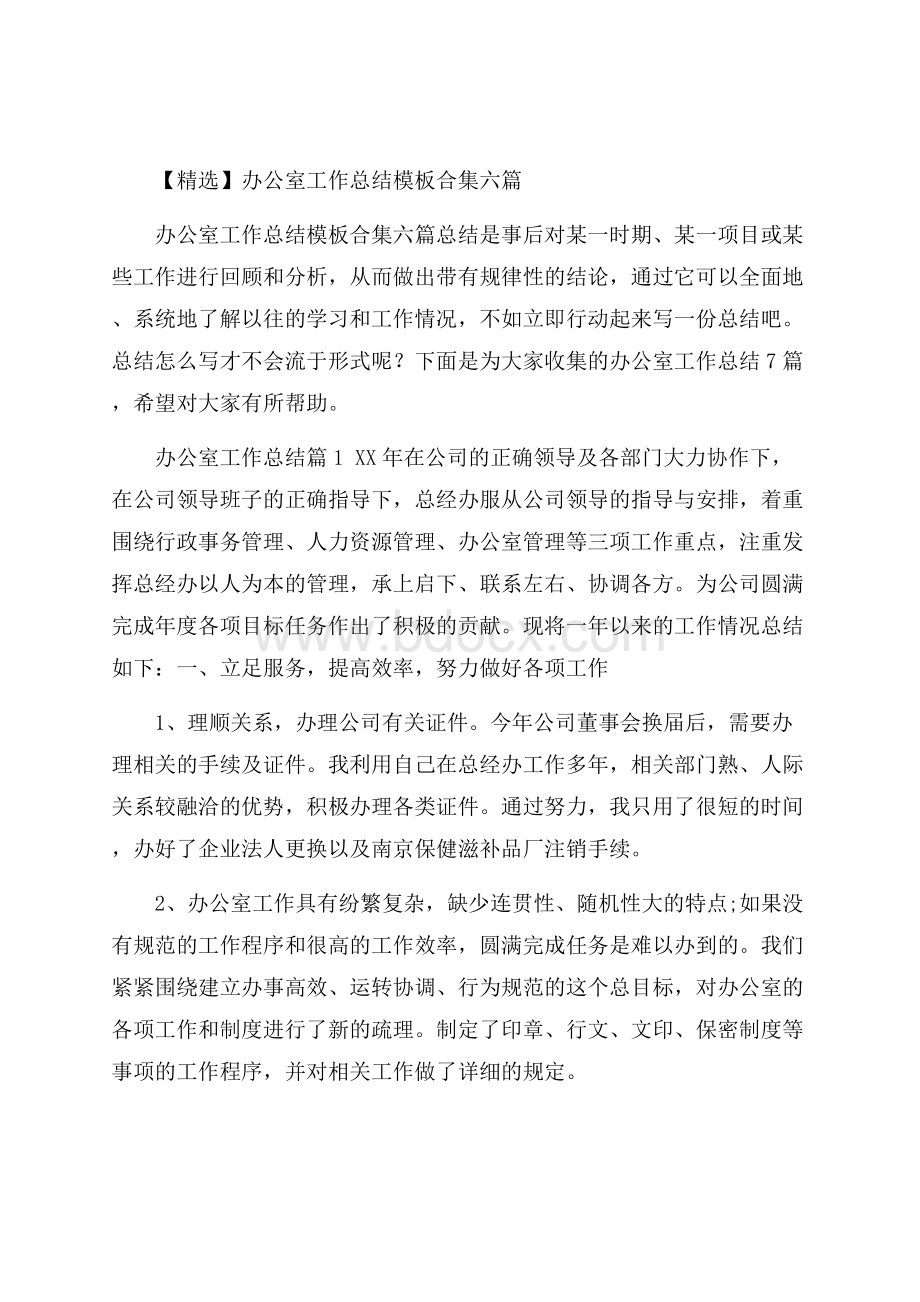 精选办公室工作总结模板合集六篇.docx