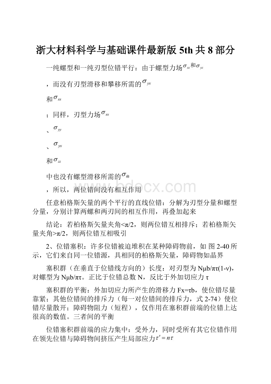 浙大材料科学与基础课件最新版5th共8部分.docx_第1页