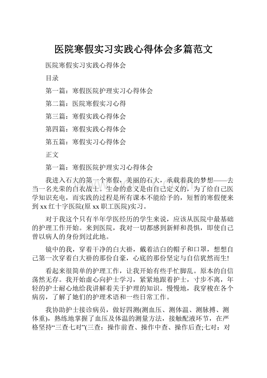 医院寒假实习实践心得体会多篇范文.docx