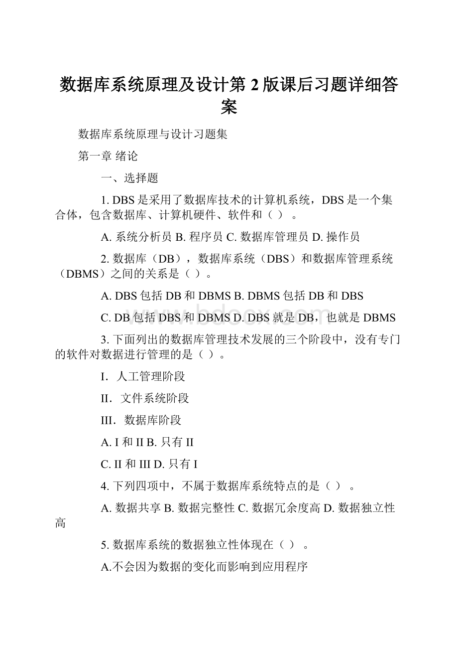 数据库系统原理及设计第2版课后习题详细答案.docx