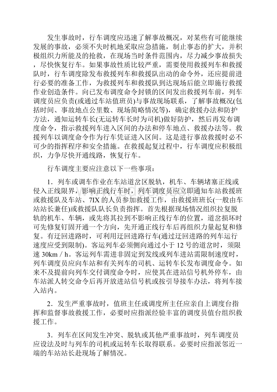 铁路事故通报紧急处置和救援.docx_第3页