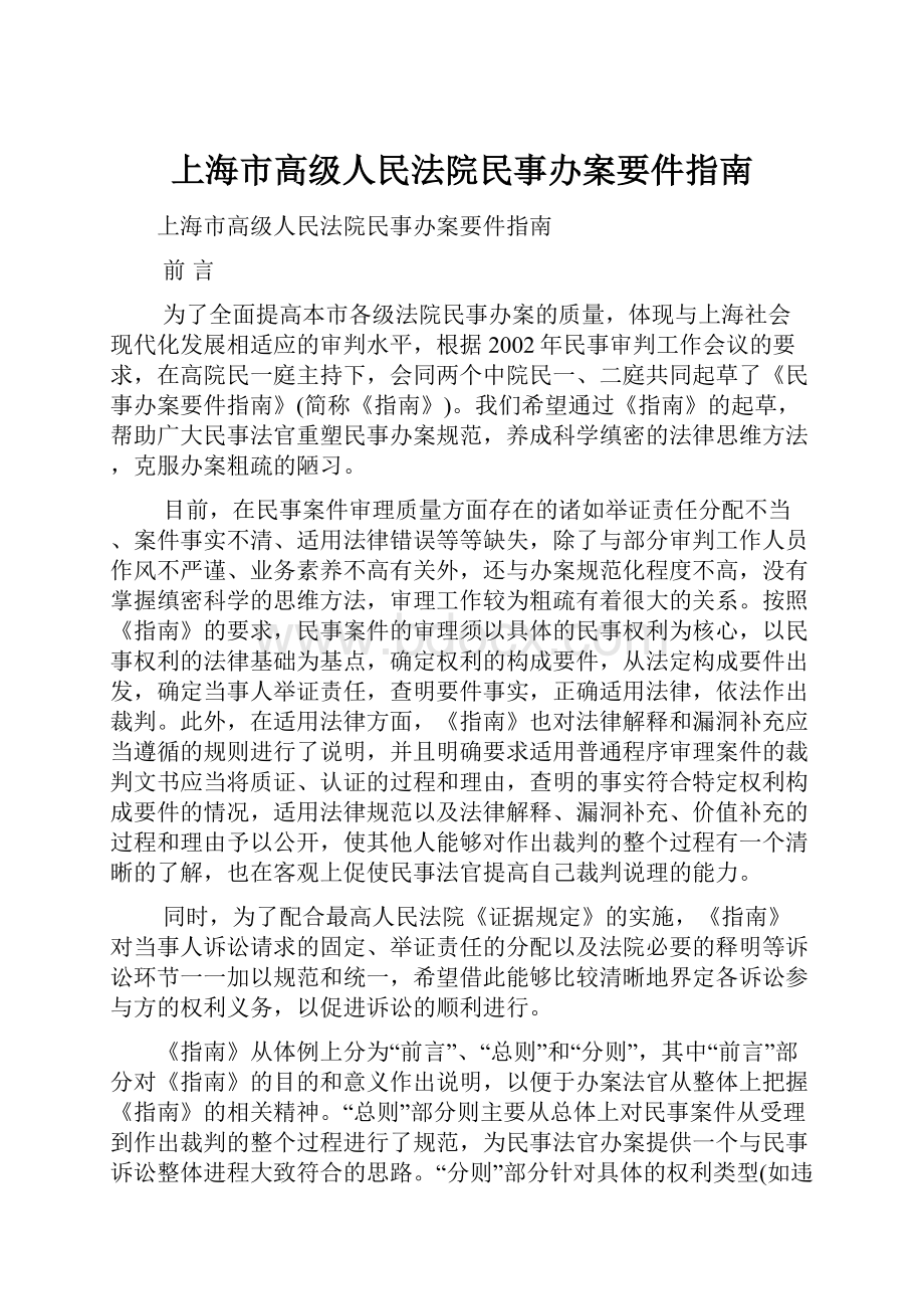 上海市高级人民法院民事办案要件指南.docx