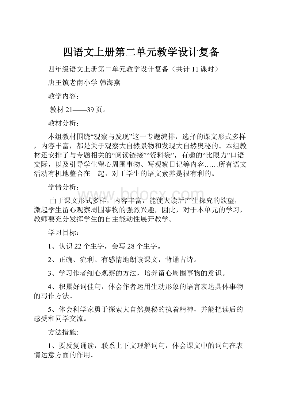 四语文上册第二单元教学设计复备.docx_第1页