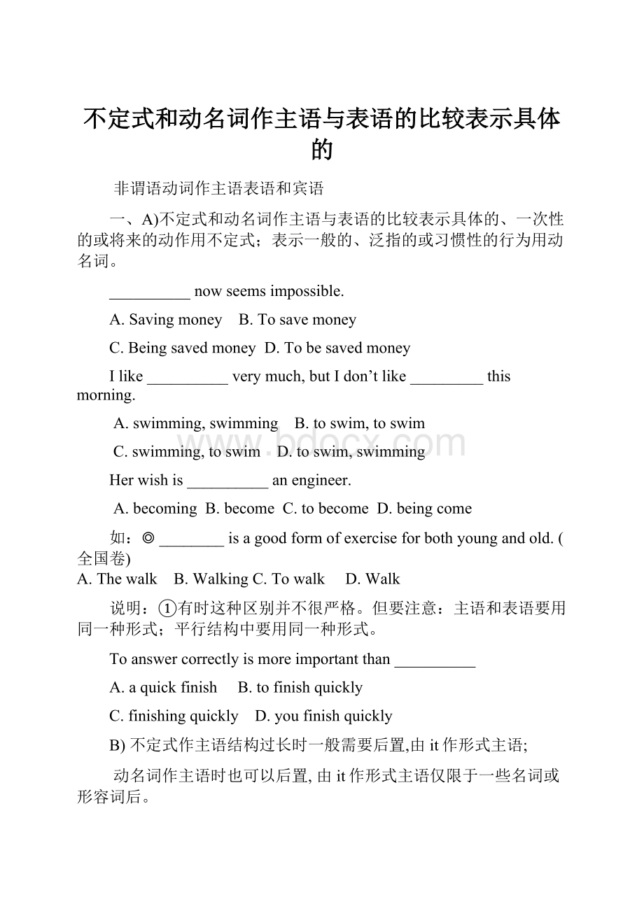 不定式和动名词作主语与表语的比较表示具体的.docx