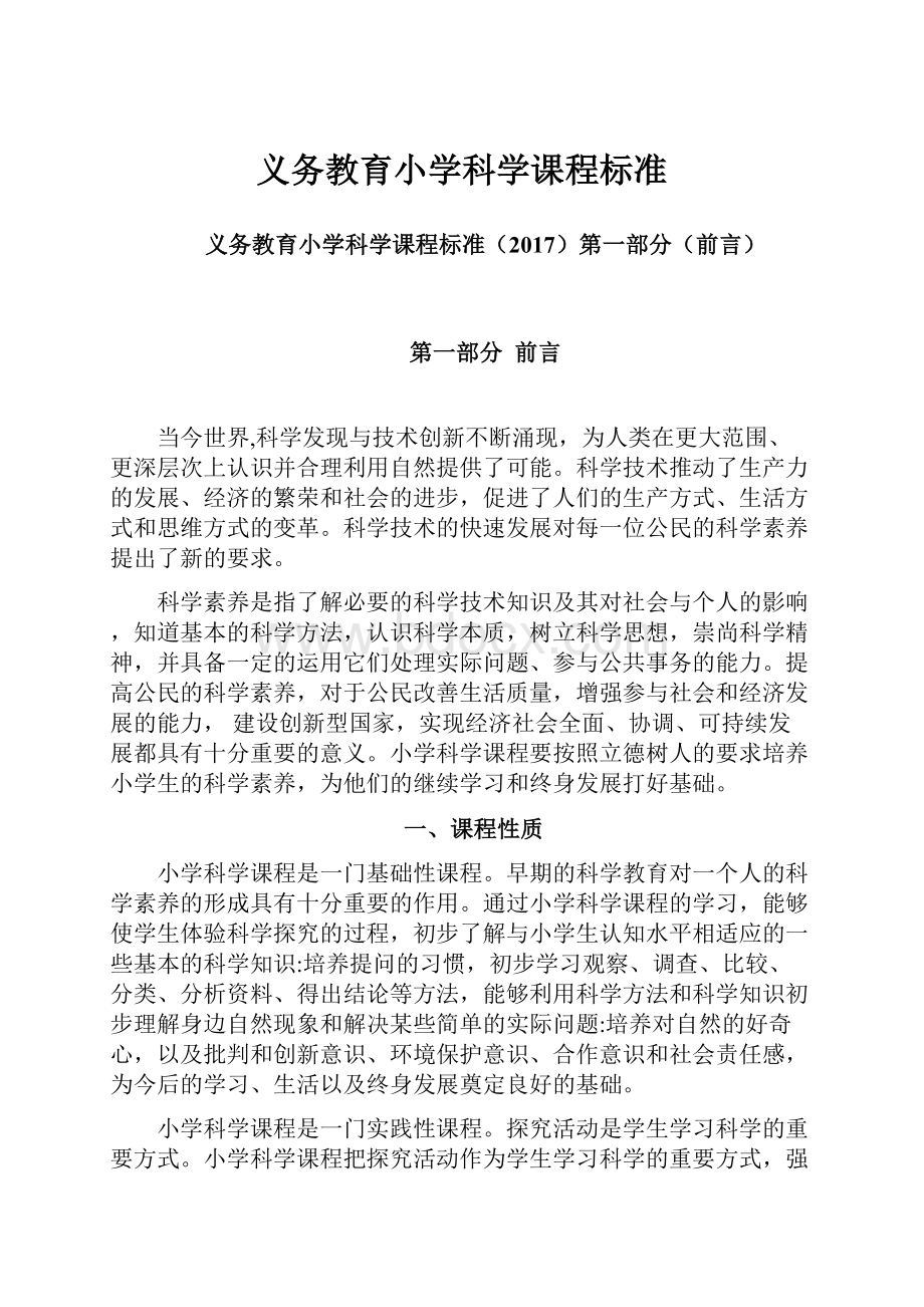 义务教育小学科学课程标准.docx_第1页