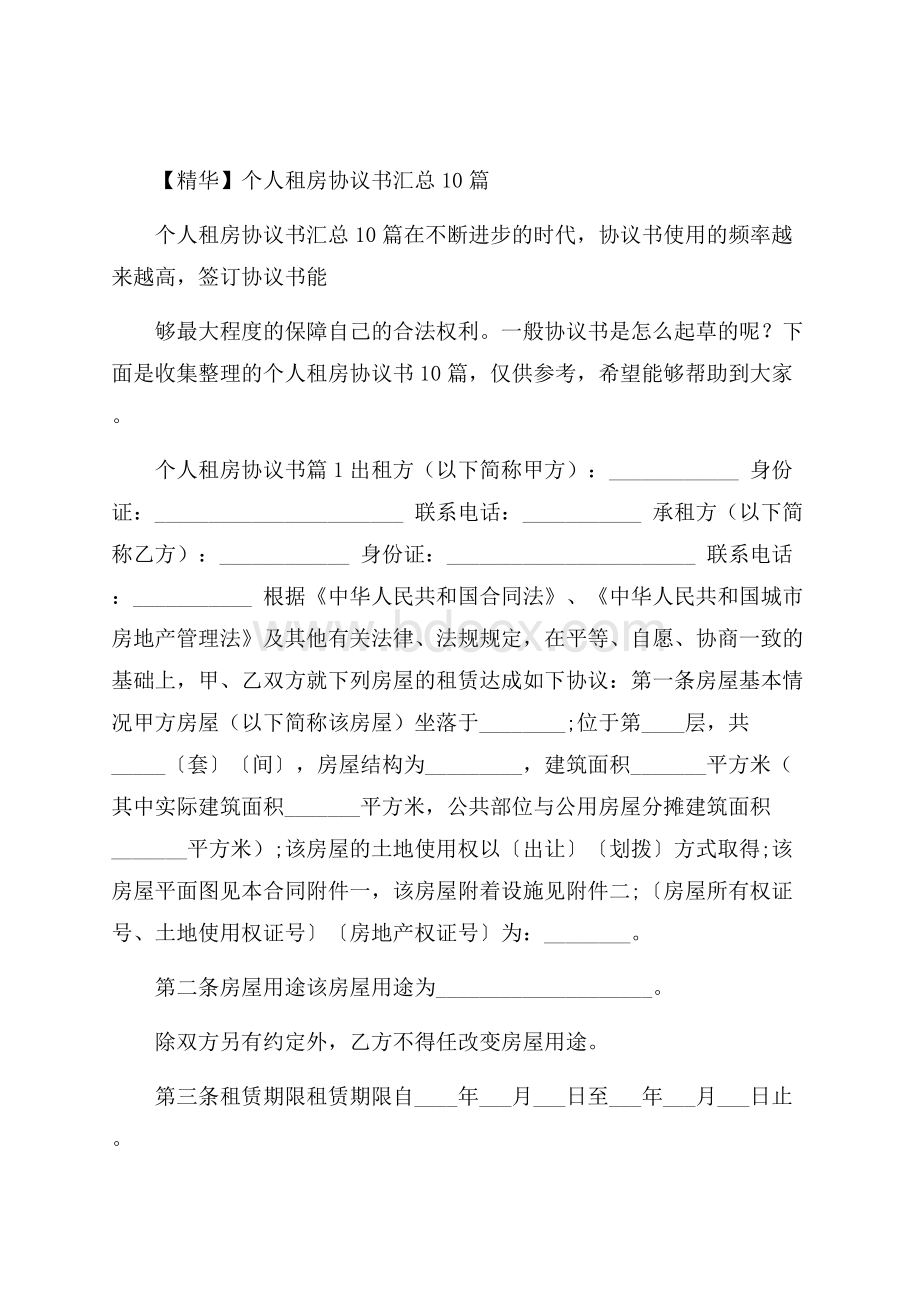 精华个人租房协议书汇总10篇.docx_第1页