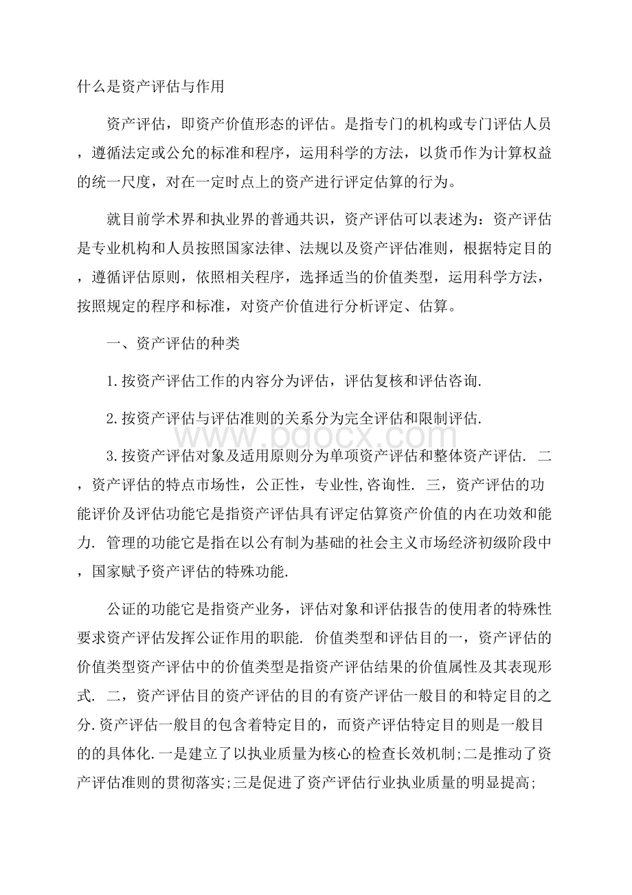 什么是资产评估与作用.docx_第1页