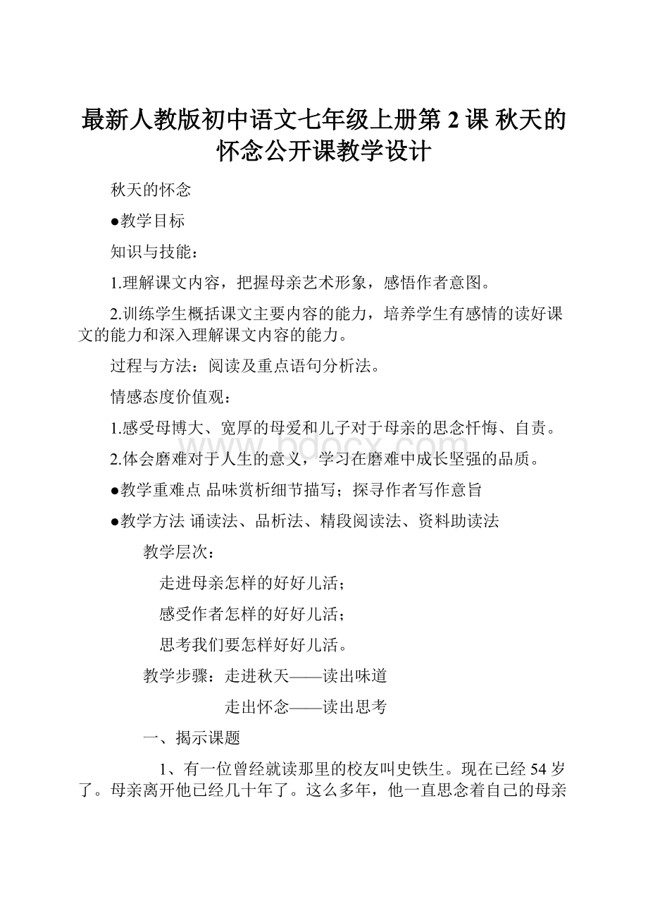 最新人教版初中语文七年级上册第2课 秋天的怀念公开课教学设计.docx