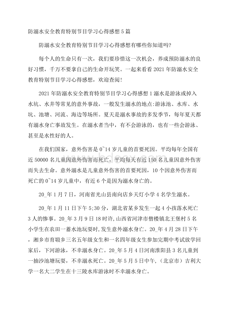 防溺水安全教育特别节目学习心得感想5篇.docx_第1页