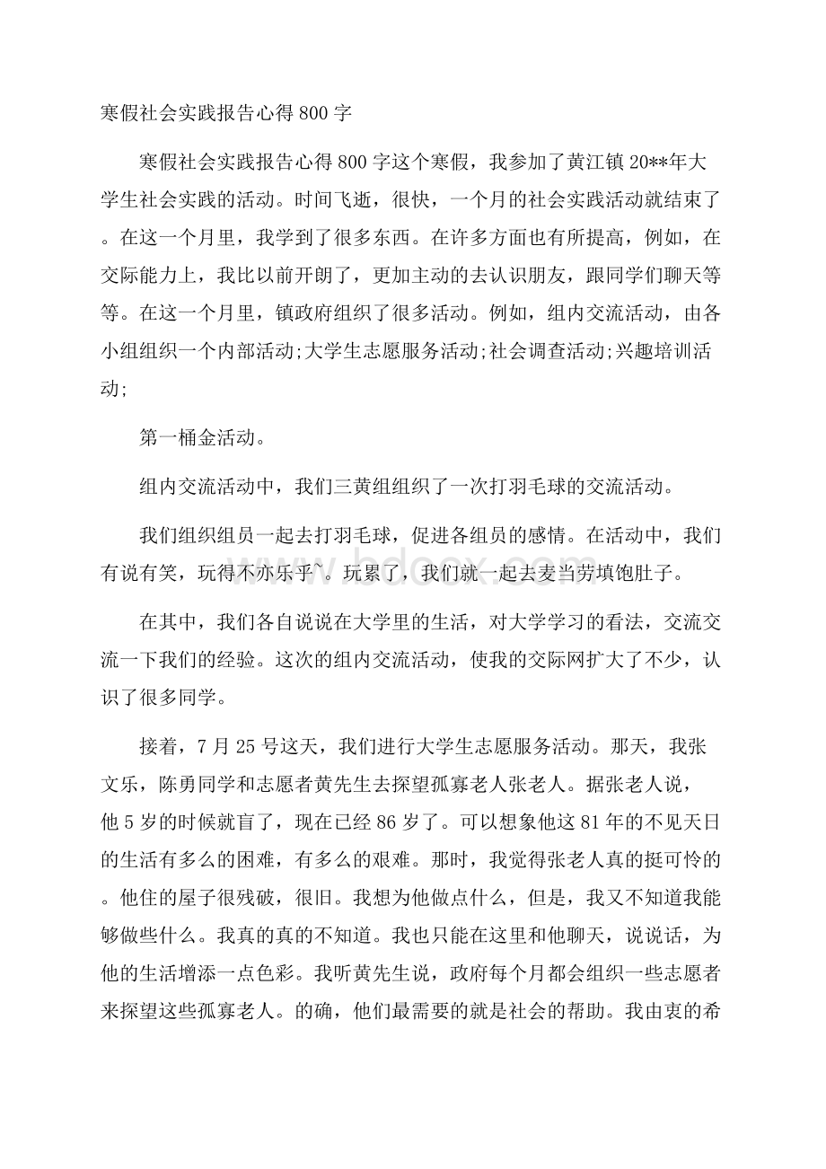 寒假社会实践报告心得800字.docx