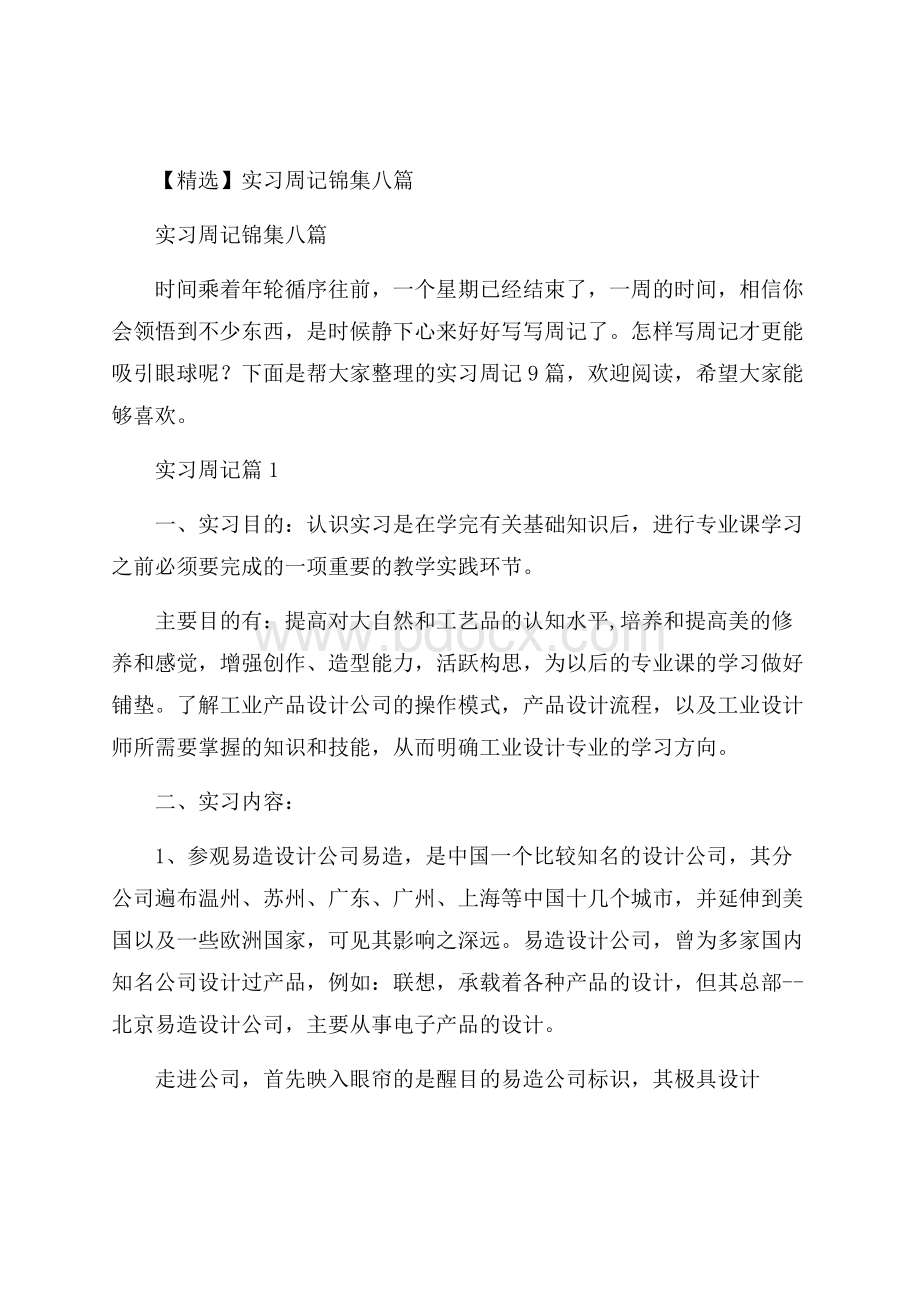 精选实习周记锦集八篇.docx_第1页