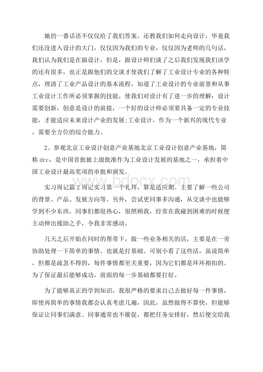 精选实习周记锦集八篇.docx_第3页