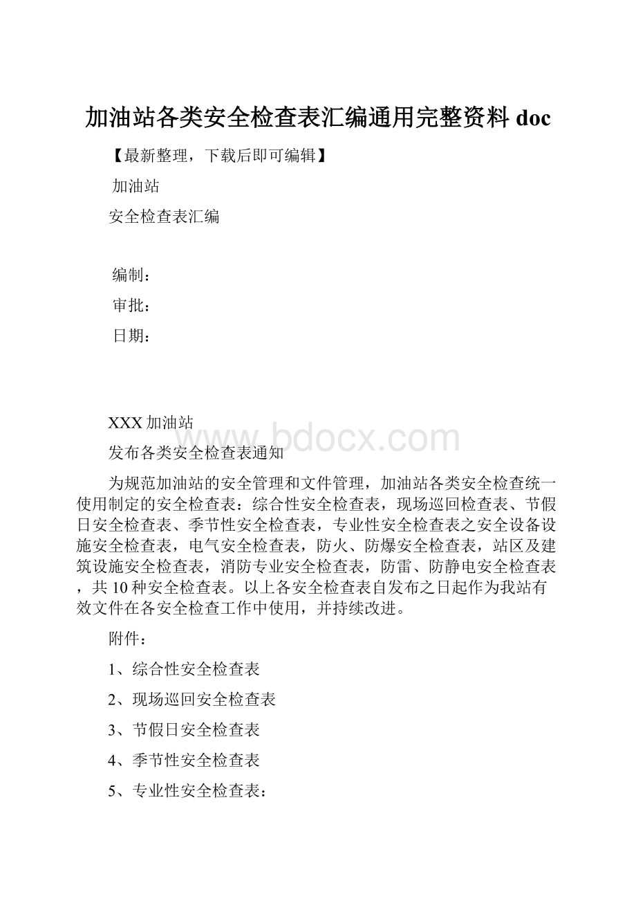 加油站各类安全检查表汇编通用完整资料doc.docx_第1页