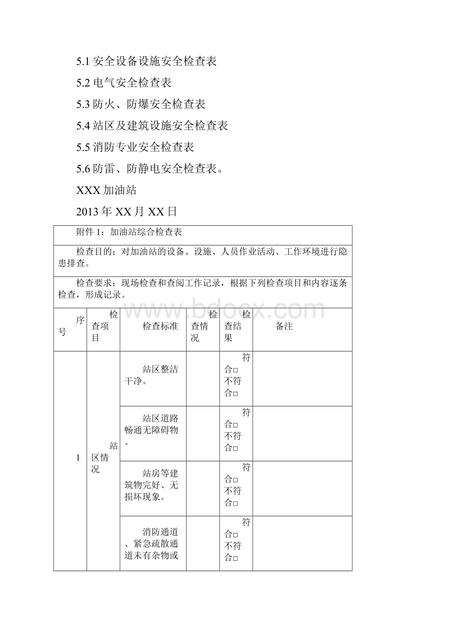 加油站各类安全检查表汇编通用完整资料doc.docx_第2页