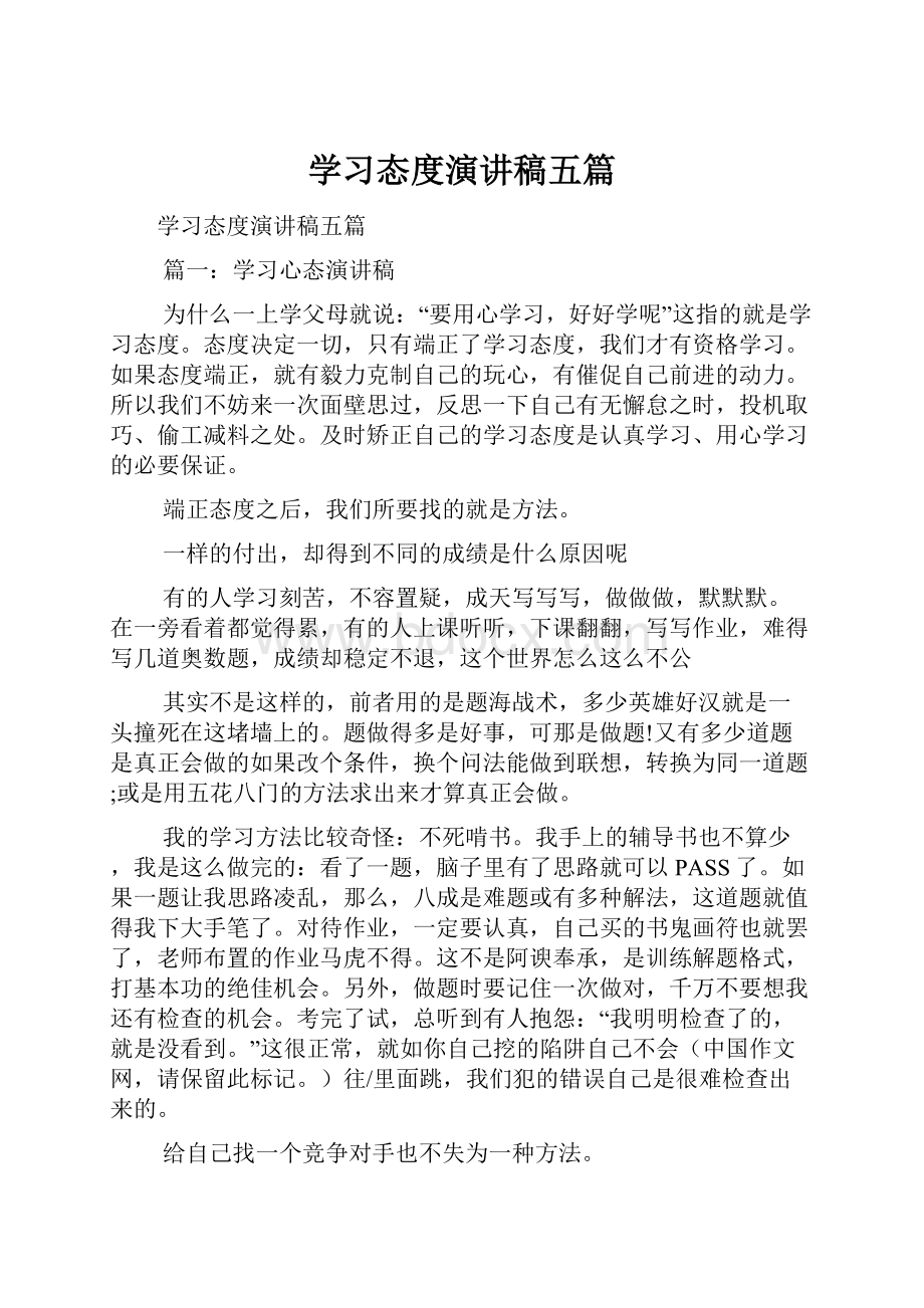 学习态度演讲稿五篇.docx