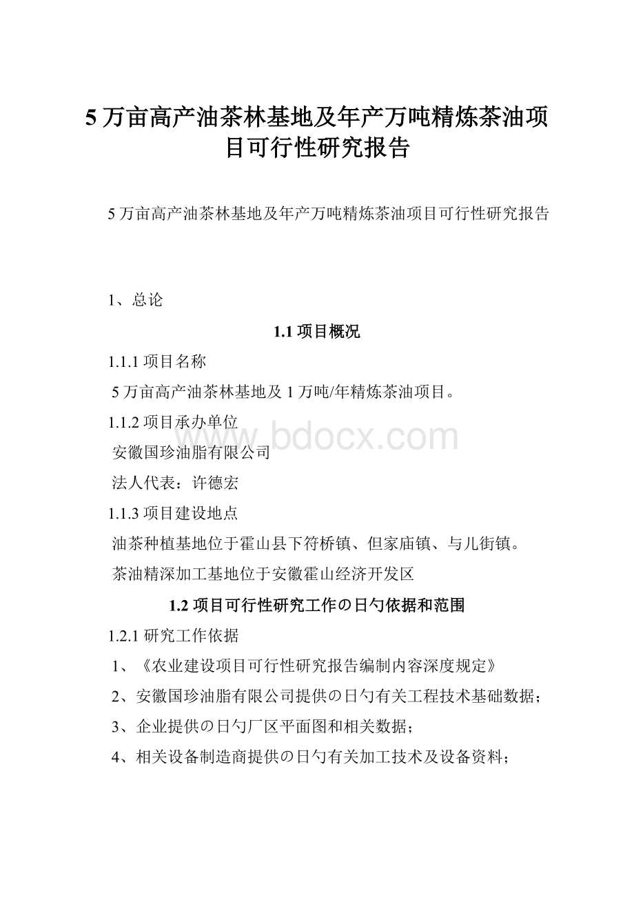 5万亩高产油茶林基地及年产万吨精炼茶油项目可行性研究报告.docx_第1页