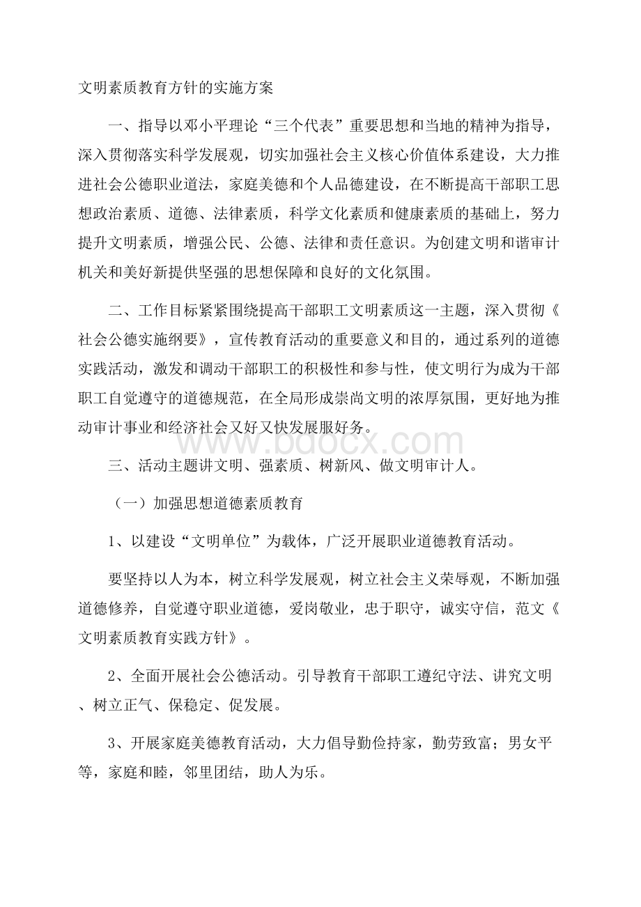 文明素质教育方针的实施方案.docx_第1页