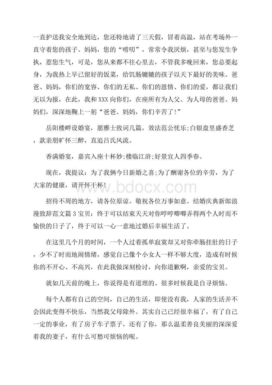 结婚庆典新郎浪漫致辞范文.docx_第3页