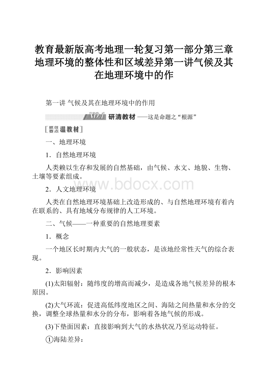 教育最新版高考地理一轮复习第一部分第三章地理环境的整体性和区域差异第一讲气候及其在地理环境中的作.docx_第1页