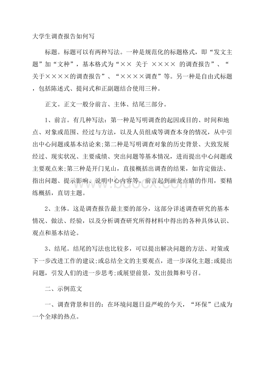 大学生调查报告如何写.docx_第1页