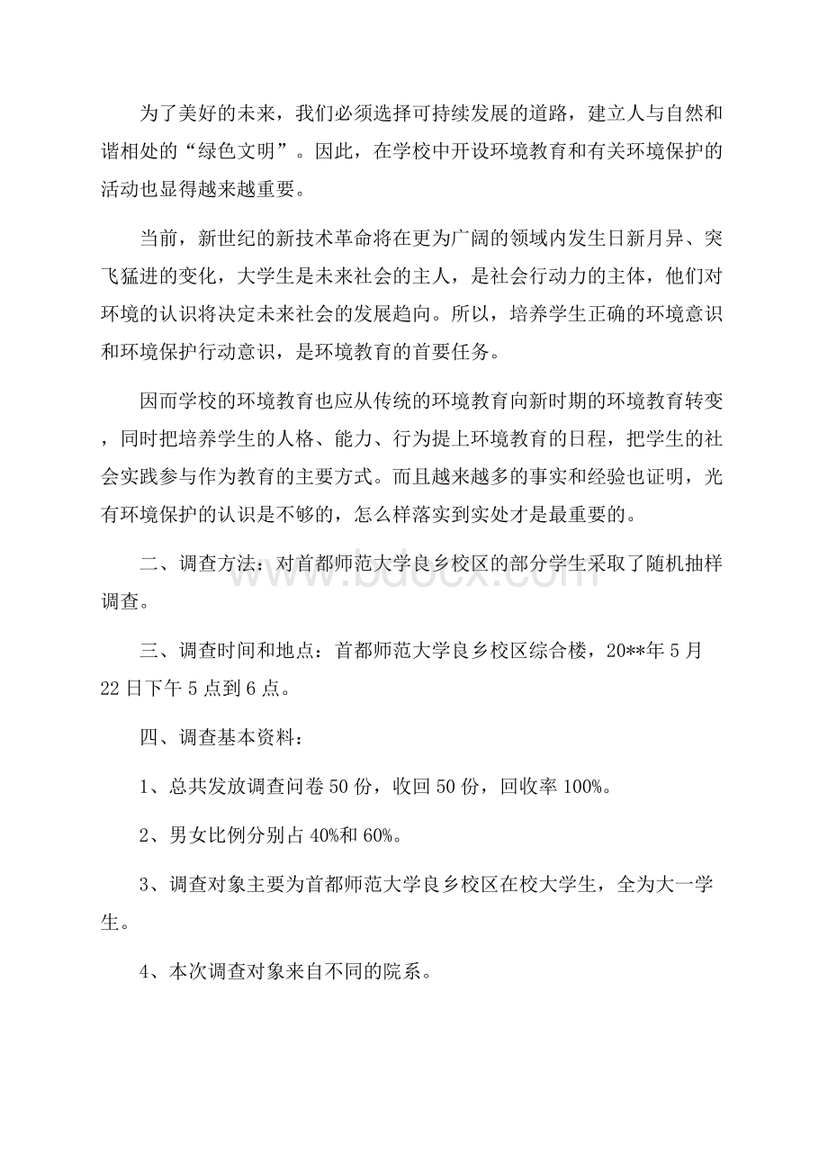 大学生调查报告如何写.docx_第2页