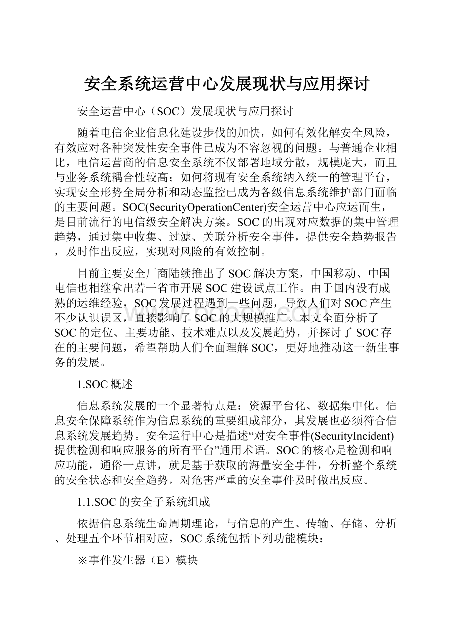 安全系统运营中心发展现状与应用探讨.docx_第1页