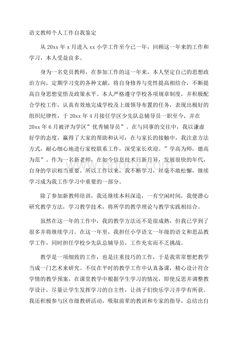 语文教师个人工作自我鉴定.docx_第1页